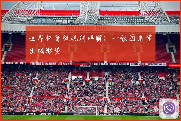 世界杯晋级规则详解：一张图看懂出线形势