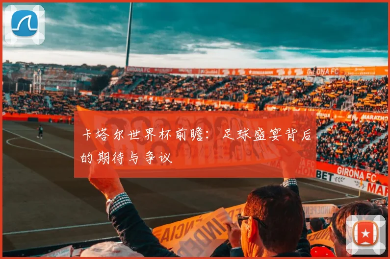 卡塔尔世界杯前瞻：足球盛宴背后的期待与争议