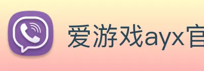 爱游戏ayx官方登录入口 - 爱游戏(中国) logo
